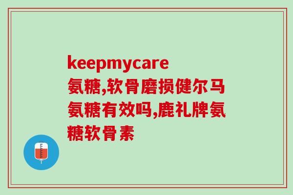 鸡锁骨中的软骨素含量(鸡锁骨富含软骨素：关注膳食营养素需求。)