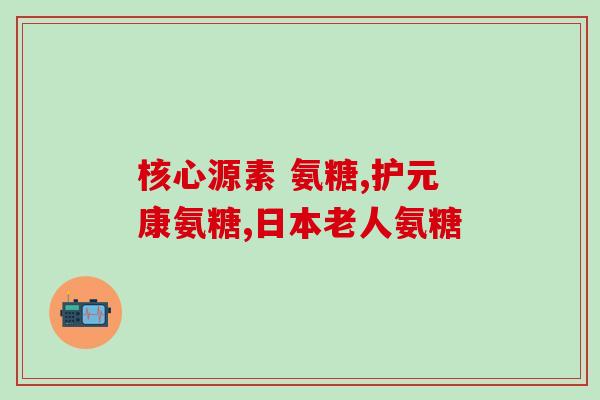 黄金软骨素多少钱一瓶(黄金软骨素一瓶多少钱？价钱查询)