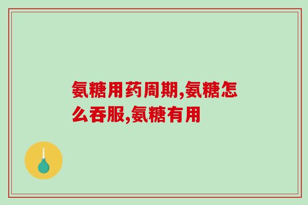 青峰氨糖美辛肠溶片的价格青峰氨糖美辛肠溶片售价公布)