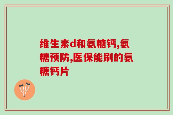 运动人群吃的软骨素(运动人士也需要软骨素保护关节！)