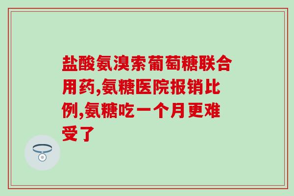 骨髓炎吃氨糖(氨糖能否治愈骨髓炎？)