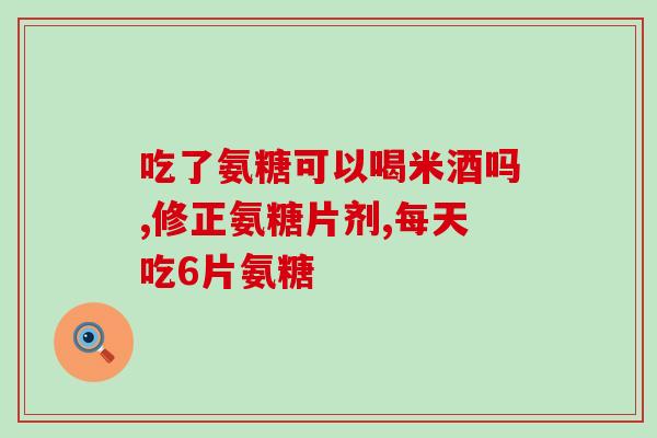 骨维力氨糖保质期几年(骨维力氨糖保质期有多长时间？)