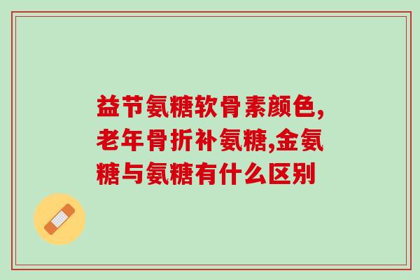 骨头增生吃氨糖月为什么(为什么吃氨糖一个月能缓解骨刺增生？)