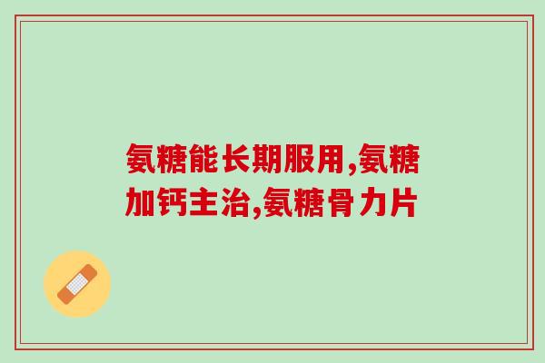 韦伯骨维素与美国的软骨素(韦伯骨维素：成为美国软骨素的替代选择)