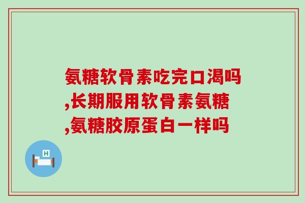 键力多 氨糖软骨素钙片(氨糖软骨素钙片：提高关节健康的有效补充品)