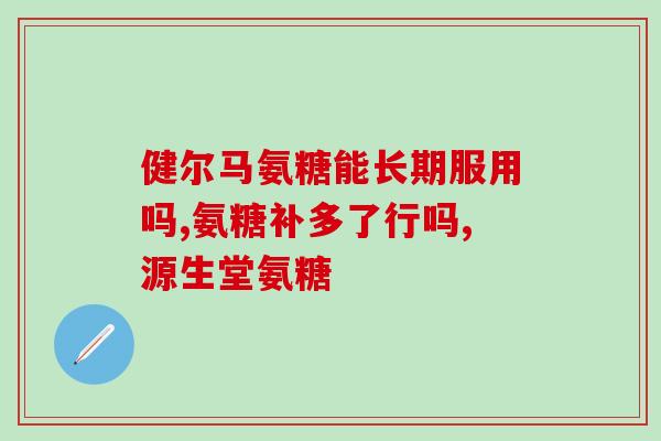 长期吃氨糖软骨素尿酸高吗(吃氨糖软骨素是否导致尿酸升高？探究长期食用相关影响)