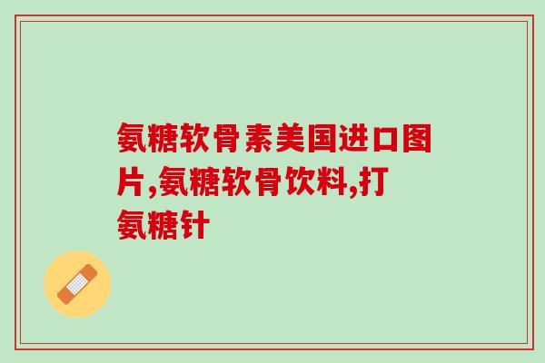 麦德氏和维斯康软骨素哪个好些(比较麦德氏和维斯康软骨素，哪个更有效？)