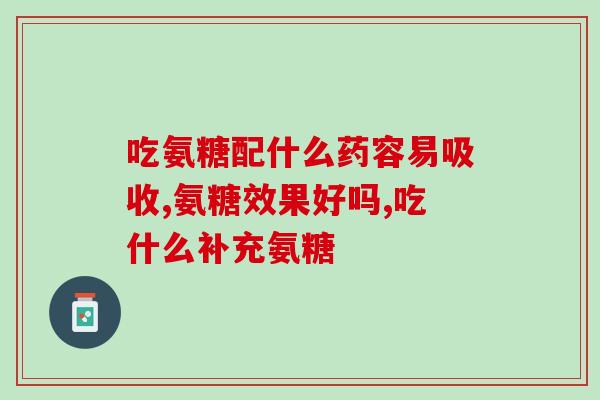 长期服用氨糖血糖会升高吗(长期服用氨糖是否会导致血糖升高？)