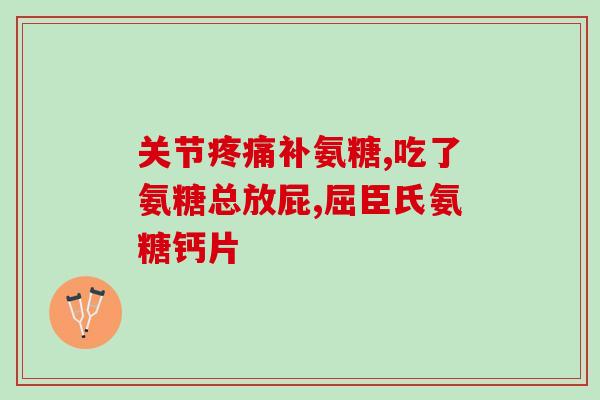 顾臣牌淫羊藿氨基葡萄糖(顾臣推出淫羊藿氨基葡萄糖，帮助维护男性健康)