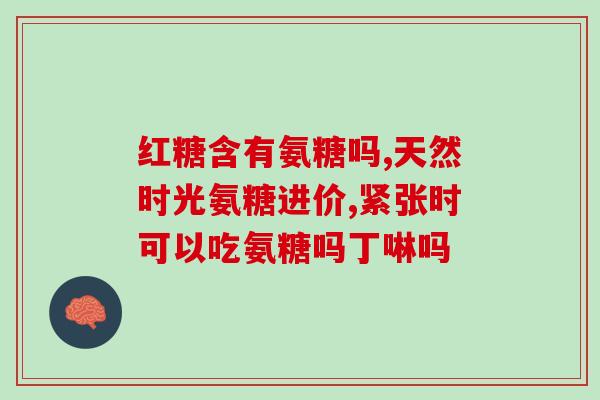 鱼里面有软骨素吗(鱼体内含有软骨素吗？)
