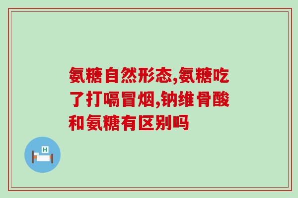 软骨素 髌骨外翻(如何减轻髌骨外翻？软骨素可帮助！)