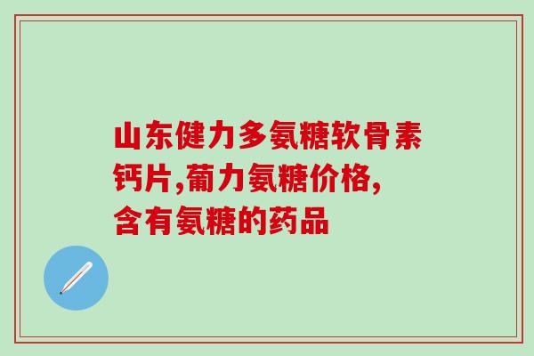 麦德氏和mag软骨素对比(麦德氏与mag软骨素，哪个更适合你？)
