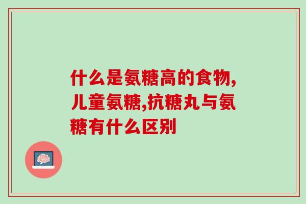 腿疼吃氨糖有什么用(氨糖可缓解腿疼，你知道吗？)