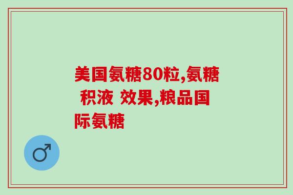 长期吃氨糖钙片怎么样(长期服用氨糖钙片会带来哪些影响？)
