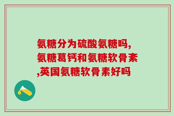 骨痛能吃氨糖吗(氨糖可缓解骨痛吗？)