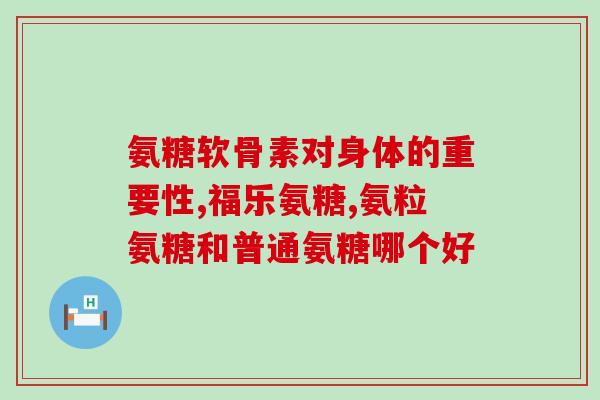 金奥力氨糖说明书(金奥力氨糖用法、剂量与禁忌FAQ)
