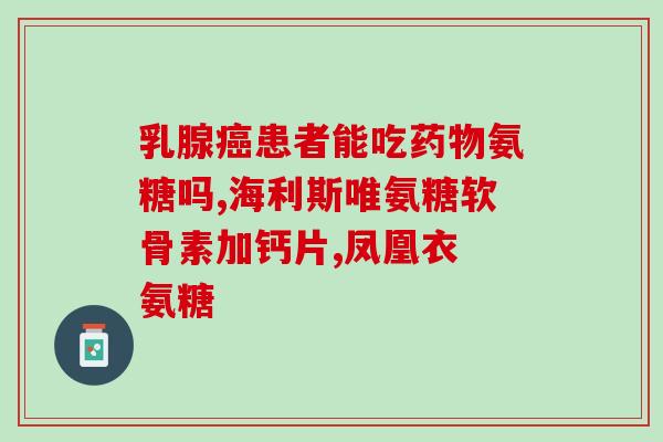 鸿茅药酒氨糖(鸿茅药酒加氨糖：缓解颈椎病等多种不适)