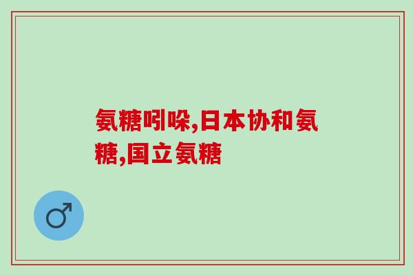 鹤瑞年氨糖软骨素(重建关节健康，鹤瑞年氨糖软骨素助力)