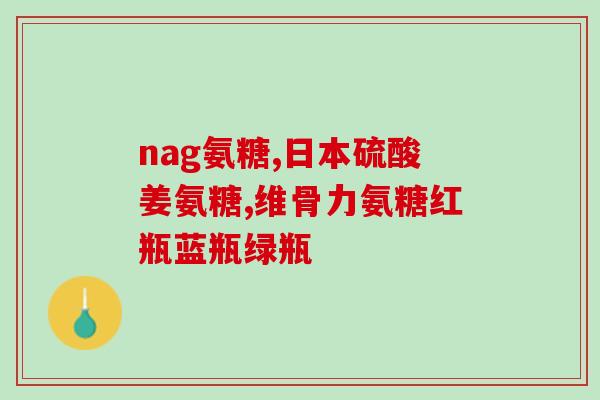 麦德氏软骨素蓝的和绿的区别(麦德氏软骨素：蓝瓶与绿瓶的区别解析)