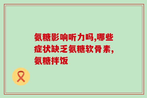 高钙氨糖用量计算(高钙氨糖用量计算方法，一分钟学会。)