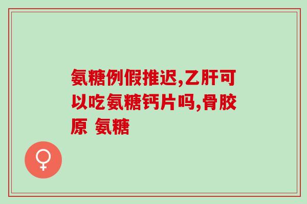 黑豆含氨糖吗(黑豆是否含有氨糖？)
