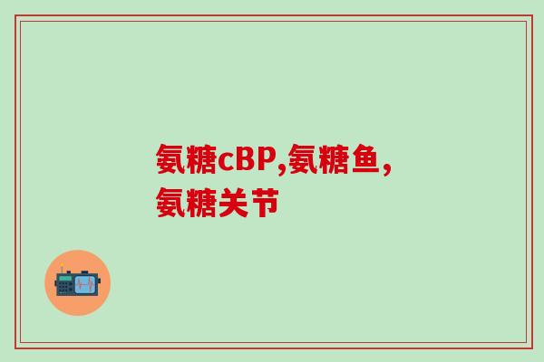 软骨素钙的功效与作用是什么(软骨素钙的作用与功效是什么？)