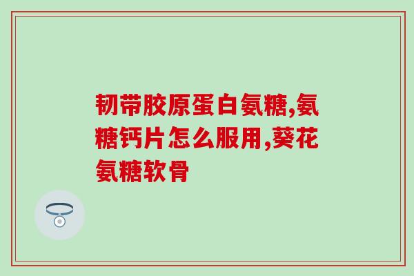 防伪氨糖软骨素防伪软骨素，关爱关节健康)