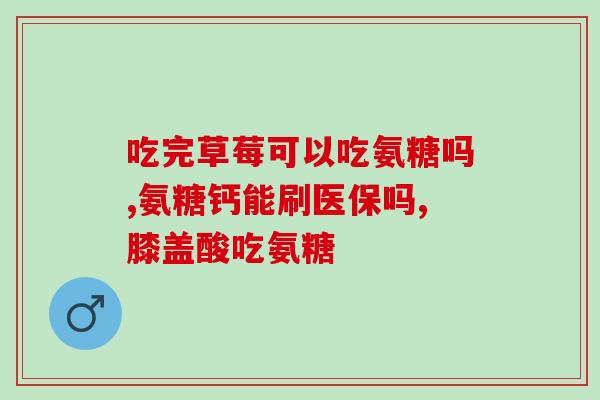 骨错位吃氨糖有用吗(氨糖能治疗骨错位吗？)