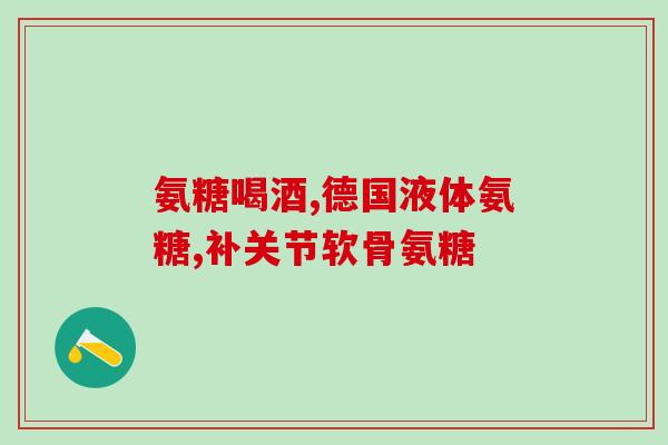 软骨素的功效与价格(天然软骨素：滋养关节、延缓衰老)