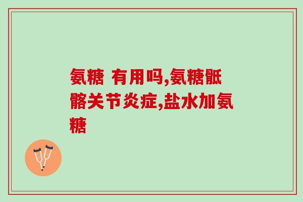软骨素ZS药品(ZS软骨素，护你关节健康)