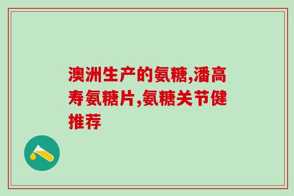 长期吃氨糖软骨素的坏处(长期服用氨基葡萄糖软骨素会有哪些负面影响？)