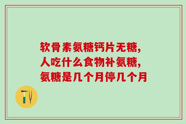髋臼变浅能否吃氨糖(髋臼变浅，是否适合食用氨糖？)