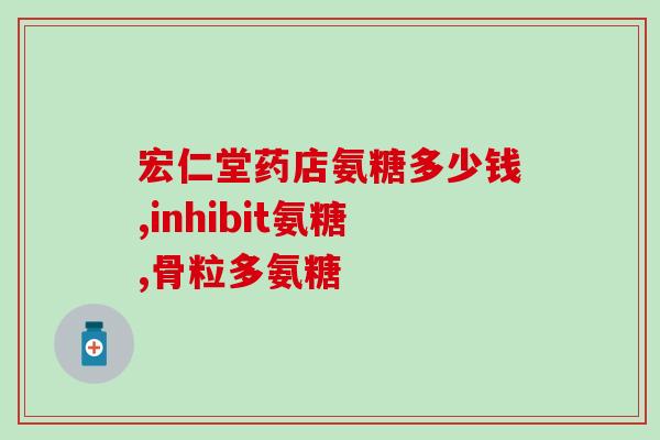 食用氨糖的好处(氨糖：一种健康食品，有多重好处)