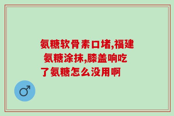 骨疣氨吃基葡萄糖(骨疣氨结合基葡萄糖可缓解骨质疏松？)
