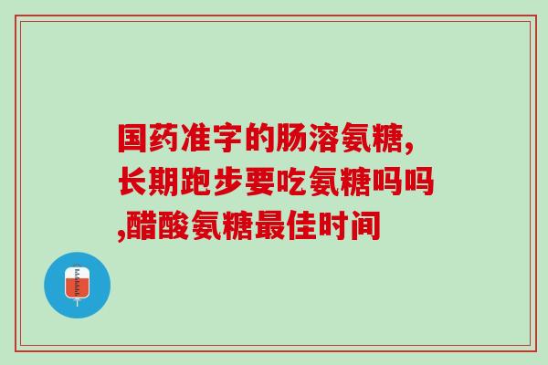 钙片要配合氨糖吗(氨糖是否必须与钙片配合？)