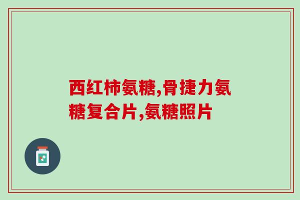 香港出的盐酸氨糖好不好(盐酸氨糖：香港新出口好药！)