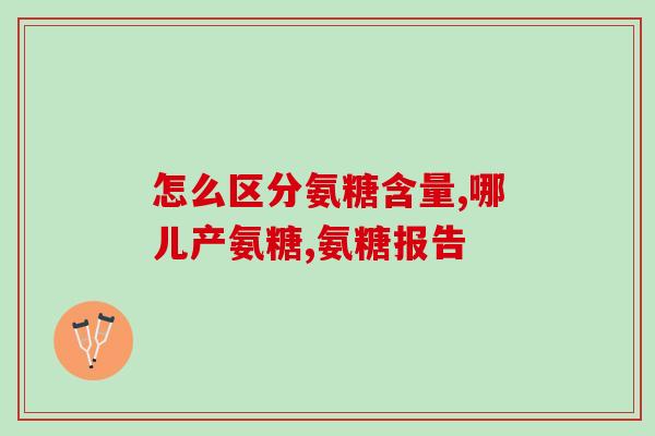 高效氨糖骨胶原片(高效补骨力：氨糖骨胶原片)