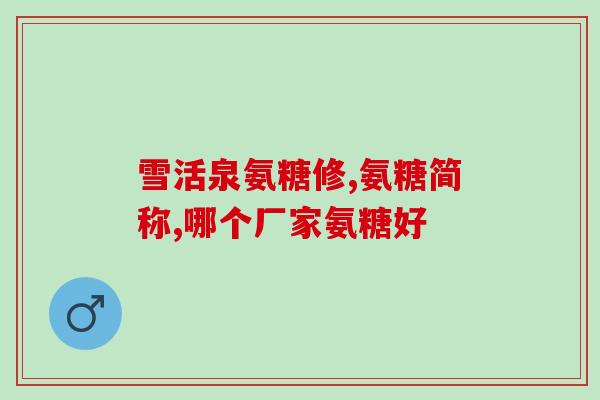 骨头钙化吃氨糖软骨素(氨糖软骨素：有效促进骨骼钙化)