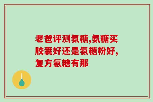 进口软骨素胶囊(进口软骨素胶囊：滋养关节、缓解疼痛)
