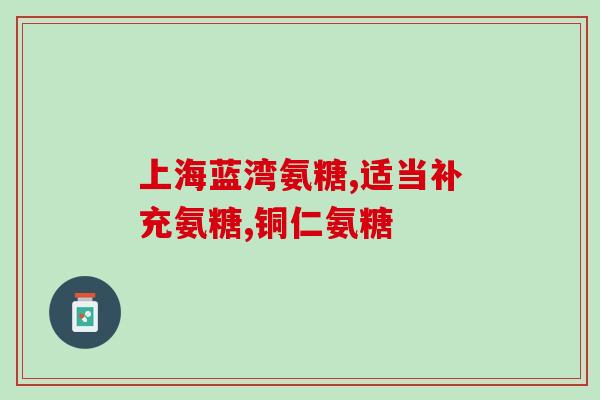跑步后膝盖酸痛是缺氨糖吗(跑步后膝盖酸痛或许是缺氨糖的缘故)