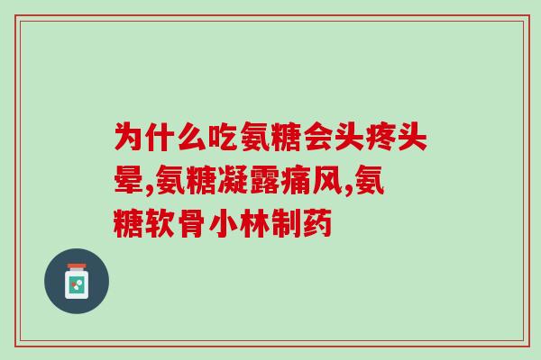 骨肽和氨基葡萄糖哪个好(骨胶原及氨基葡萄糖哪个更适合？)