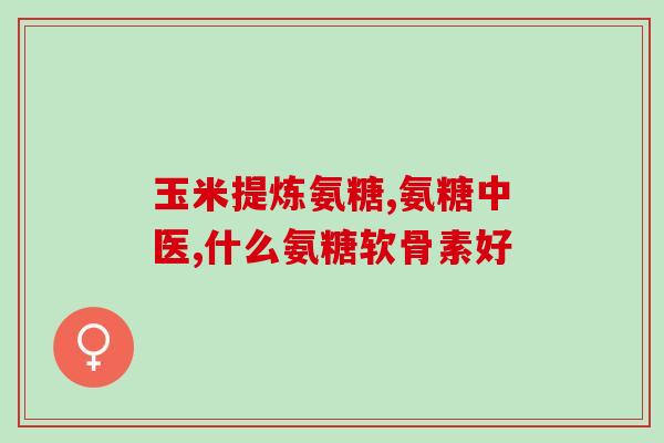 软骨素片吃多少(软骨素片的正确用量和注意事项：专家建议)