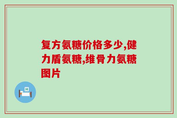 髋关节置换手术软骨素(软骨素后，髋关节置换手术效果更佳)
