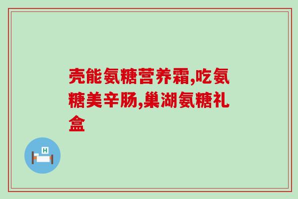 鲨鱼软骨素片和粉剂哪个好(对比：鲨鱼软骨素片和粉剂，哪种更优？)