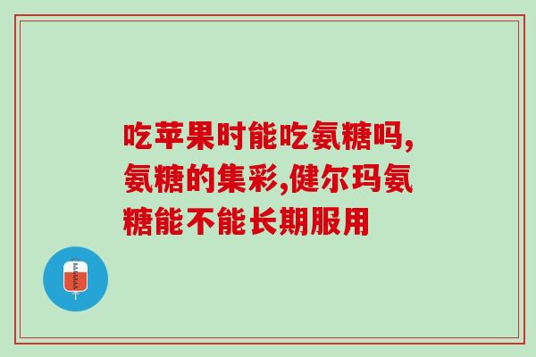 软骨素荺片糖尿病能吃吗(糖尿病患者可否服用软骨素荺片？)
