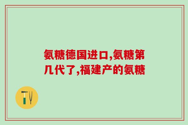 骨质增生吃氨糖软骨素有用吗(氨糖软骨素对骨质增生有有效吗？)