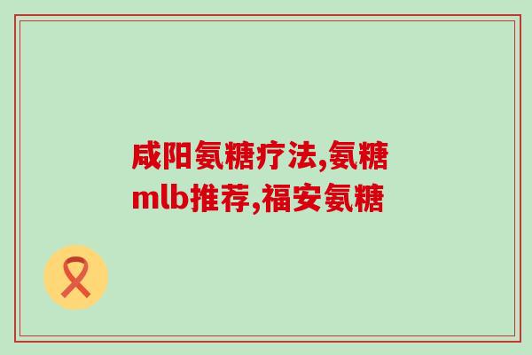 邦节氨糖ppt(邦节氨糖：保护关节健康！)