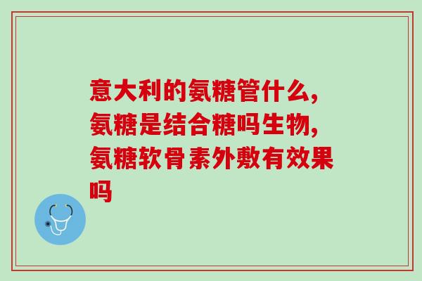 鼎高科技氨糖软骨素价格(鼎高科技氨糖软骨素售价优惠，买家可享受实惠价格)
