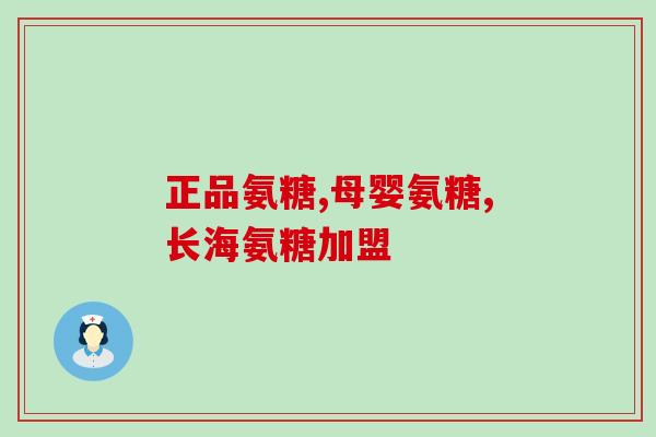 静脉曲张能吃氨糖么(氨糖是否适合静脉曲张患者？)