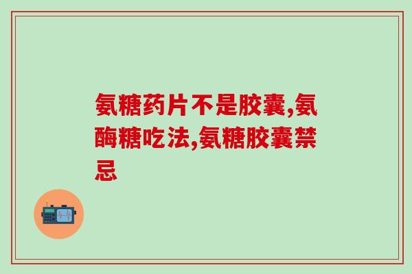 钙片氨糖软骨素排行榜(十大钙片氨糖软骨素产品推荐排行榜)